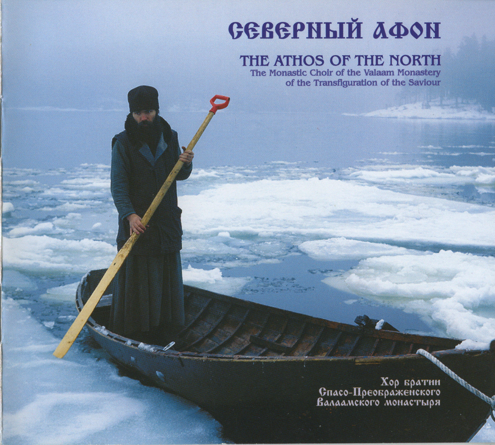 The choir of the fraternity of the Transfiguration of the Valaam Monastery. (3 disks) (1993-1995) FLAC