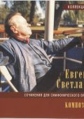 Evgeny Svetlanov - composer. Works for a symphony orchestra (4 CD) (2007) FLAC