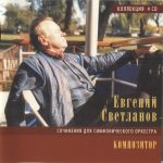 img Evgeny Svetlanov - composer. Works for a symphony orchestra (4 CD) (2007) FLAC