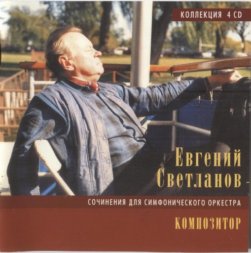Evgeny Svetlanov – composer. Works for a symphony orchestra (4 CD) (2007) FLAC