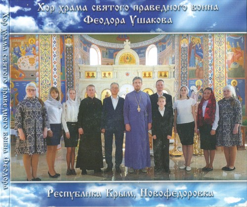 Choir of the Church of the Holy Righteous Theodore Ushakov – a collection of chants (2015) MP3, 320 KBPS