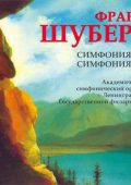 Franz Schubert - The Complete Symphonies (ASOLF, Alexander Dmitriev) (2005 - 2006) Ape Lossless