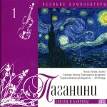 img Great composers: Paganini, Prokofiev, Glinka, Gershwin, Shnitka, Rubinstein, Rachmaninov, Khach