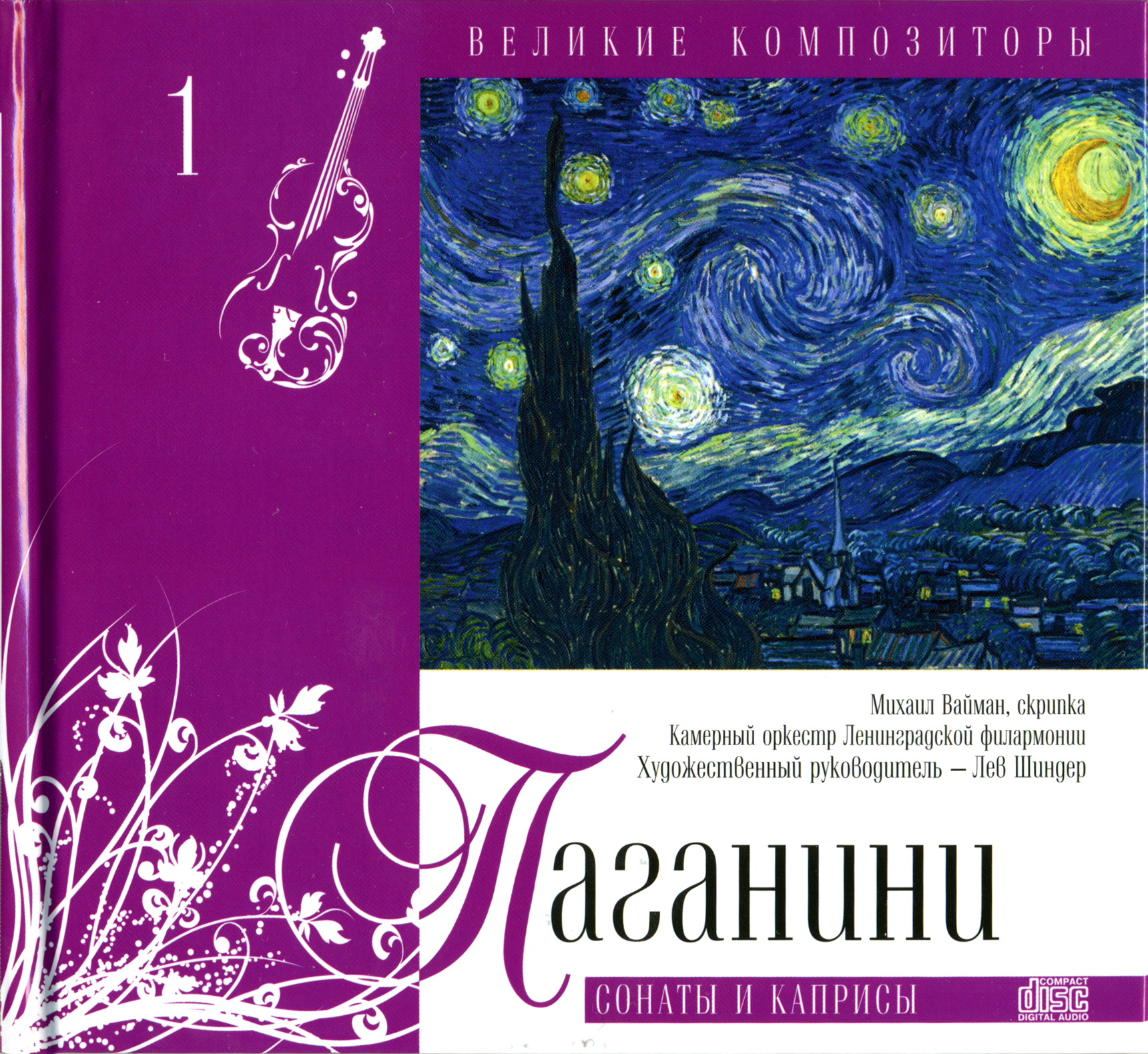 Great composers: Paganini, Prokofiev, Glinka, Gershwin, Shnitka, Rubinstein, Rachmaninov, Khachaturian [26 Disc] (2010) MP3 320 KBPS