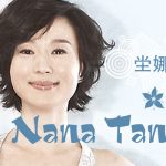 img Nana Tang (坣娜) - Collection (12 albums) (1994 - 2008) MP3, 320 kbps