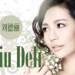 img Liu Deli (刘德丽, 劉德麗) - Collection (14 albums) (2008 - 2025) MP3, 320 kbps