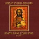 img Anthology of Russian Spiritual Music: Arkhangelsk, Berezovsky, Bortyansky, Golovanov, Grechanin