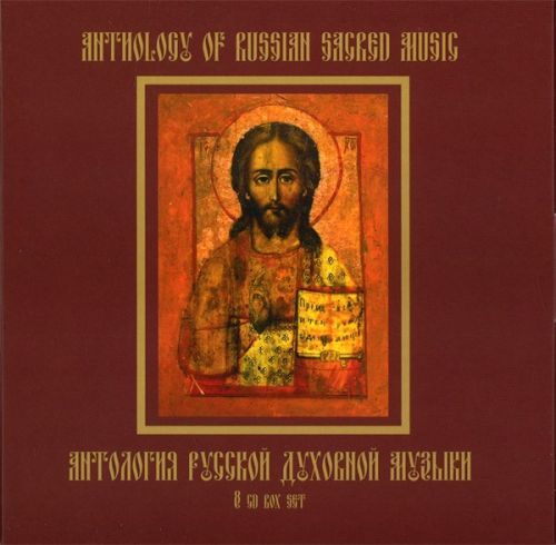 Anthology of Russian Spiritual Music: Arkhangelsk, Berezovsky, Bortyansky, Golovanov, Grechaninov, Diletsky, Castalsky, Nikolsky, Rachmaninov, Rechmanov, Sviridov, Titov, Tchaikovsky, Chesnokov, Swedes, Swedes, Shchedrin [8 CDS] (2010) MP3, 320 KBPS