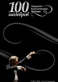 100 masterpieces of world classical music part 1-4 (2006) MP3
