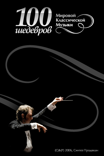100 masterpieces of world classical music part 1-4 (2006) MP3