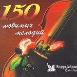 img 150 Favorite melodies - the READERZ DIGEST collection (2002) MP3 320 KBPS