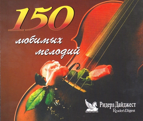 150 Favorite melodies – the READERZ DIGEST collection (2002) MP3 320 KBPS
