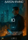 Aaron Irving - IO. Un'App digitale corrotta regala successi sul lavoro. Ma a che costo? E quando possiamo dirci ancora "IO"? (2025)