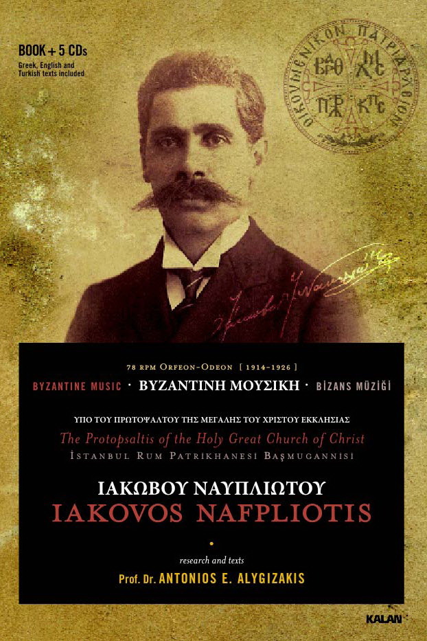 Ιάκωβος Ναυπλιώτης (Iakovos Nafpliotis) – Byzantine Music (5 cd) (2008/1914-26), FLAC