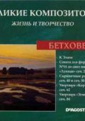 Great composers. Life and creativity. CD 01-85 (Mozart, Beethoven, Tchaikovsky, Vivaldi, Chopin, Bach, Strauss, Schubert, Mendelssohn, Liszt, Wagner, Verdi, Schumann, Mussorogsky, Brahms, Haydn, Democracy) [2006-2009], MP3, 320 KBPS