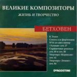 img Great composers. Life and creativity. CD 01-85 (Mozart, Beethoven, Tchaikovsky, Vivaldi, Chopin