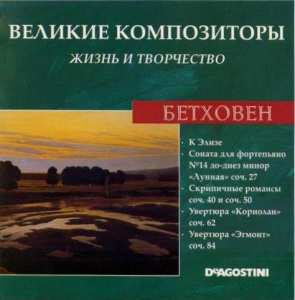 Great composers. Life and creativity. CD 01-85 (Mozart, Beethoven, Tchaikovsky, Vivaldi, Chopin, Bach, Strauss, Schubert, Mendelssohn, Liszt, Wagner, Verdi, Schumann, Mussorogsky, Brahms, Haydn, Democracy) [2006-2009], MP3, 320 KBPS
