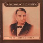 img Mikhailo Grishko. Fragments of operas (Verstovsky, Gulak-Artemovsky, Rubinstein, Verdi, Borodin