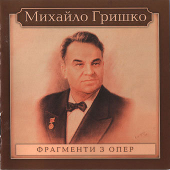 Mikhailo Grishko. Fragments of operas (Verstovsky, Gulak-Artemovsky, Rubinstein, Verdi, Borodin, Rimsky-Korsakov, Tchaikovsky, Lysenko, Dankevich, Bizet) (2001) FLAC