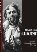 Fyodor Ivanovich Chaliapin. Complete collection of gramophone recordings 1907-1936. (2002) MP3