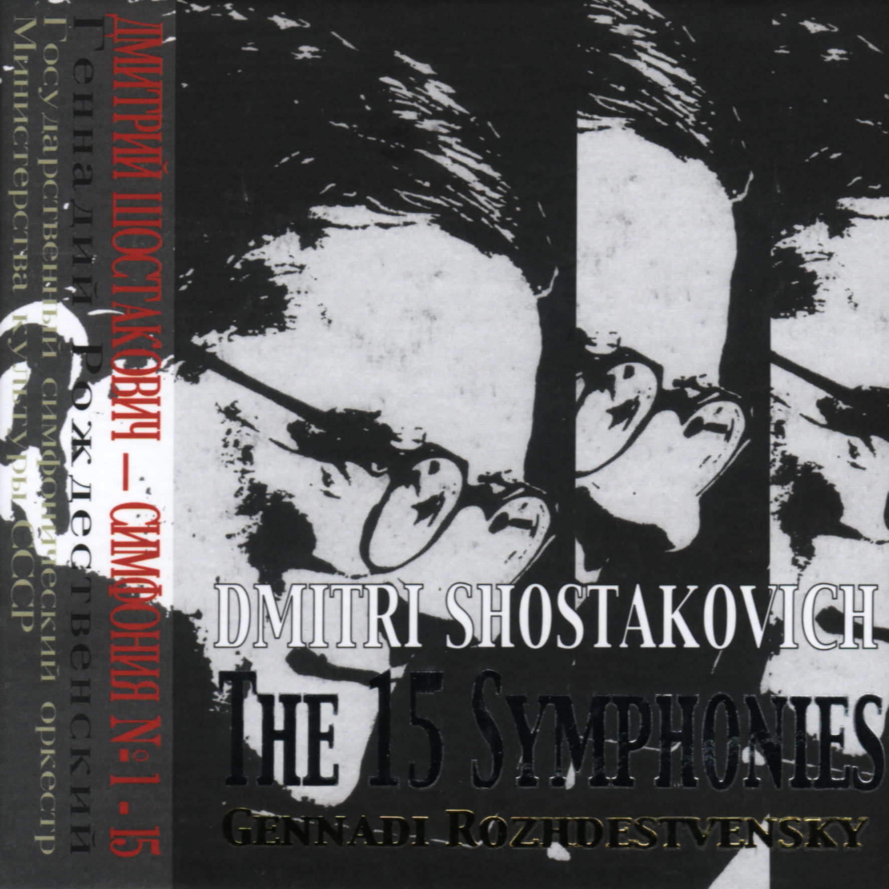 Shostakovich – Complete Symphonies (Gennady Rozhdestvensky, State Symphony Orchestra of the USSR Ministry of Culture) (2005) MP3 320 kbps
