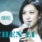 img Chen Li (陈粒, 陳粒) - Collection (13 albums) (2015 - 2025) MP3, 320 kbps