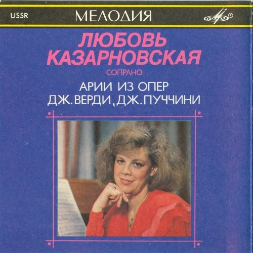 Lyubov Kazarnovskaya – Arias from the operas G. Verdi, G. Puccini (1991) FLAC