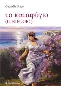 Gabriella Greco - Το καταφύγιο (Il Rifugio) (2025)